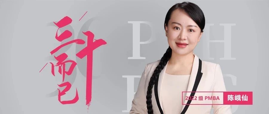 北大汇丰MBA｜陈峨仙：愿每个人，都能按自己的方式度过一生