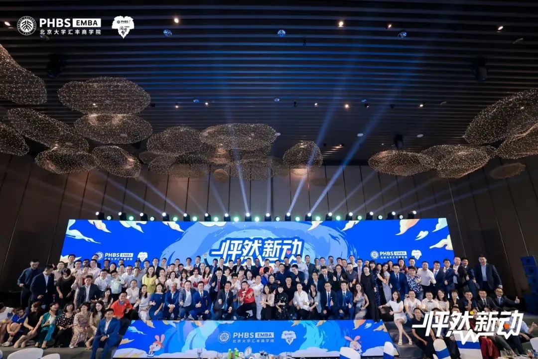 怦然“新”动 | 北大汇丰EMBA2023级迎新晚会隆重举行