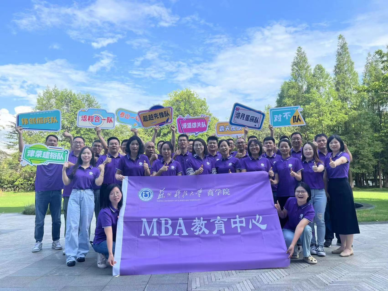 苏州科技大学商学院成功举办2023级MBA学员体验式管理训练活动