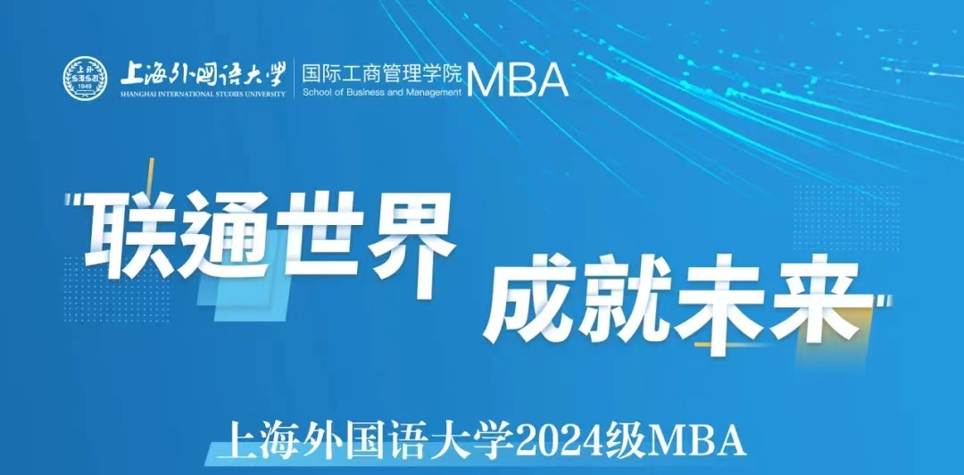 倒计时1天 | 上外MBA2024级第五批预复试网申即将截止！