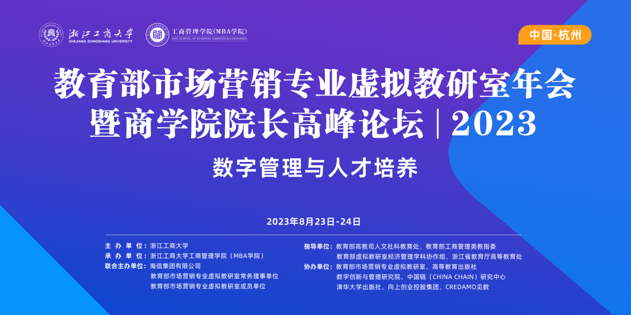 浙江工商大学MBA | 教育部市场营销专业虚拟教研室年会暨商学院院长高峰论坛（2023）成功召开