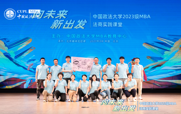 向未来·新出发|中国政法大学2023级MBA法商实践课堂开营仪式隆重举行