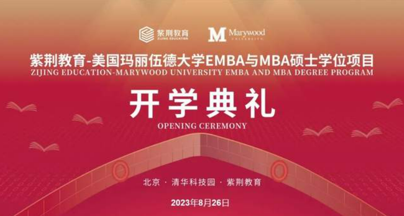 紫荆教育-玛丽伍德大学EMBA与MBA开学典礼盛大举办 | 扬帆领航，鹏程万里！