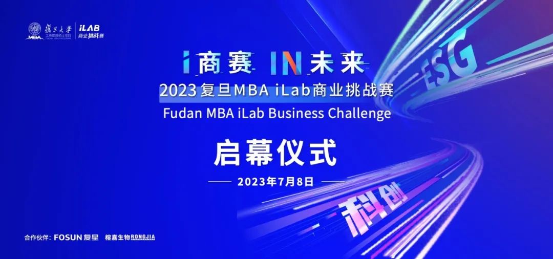 照片直播 | 2023复旦MBA iLab商业挑战赛启幕仪式