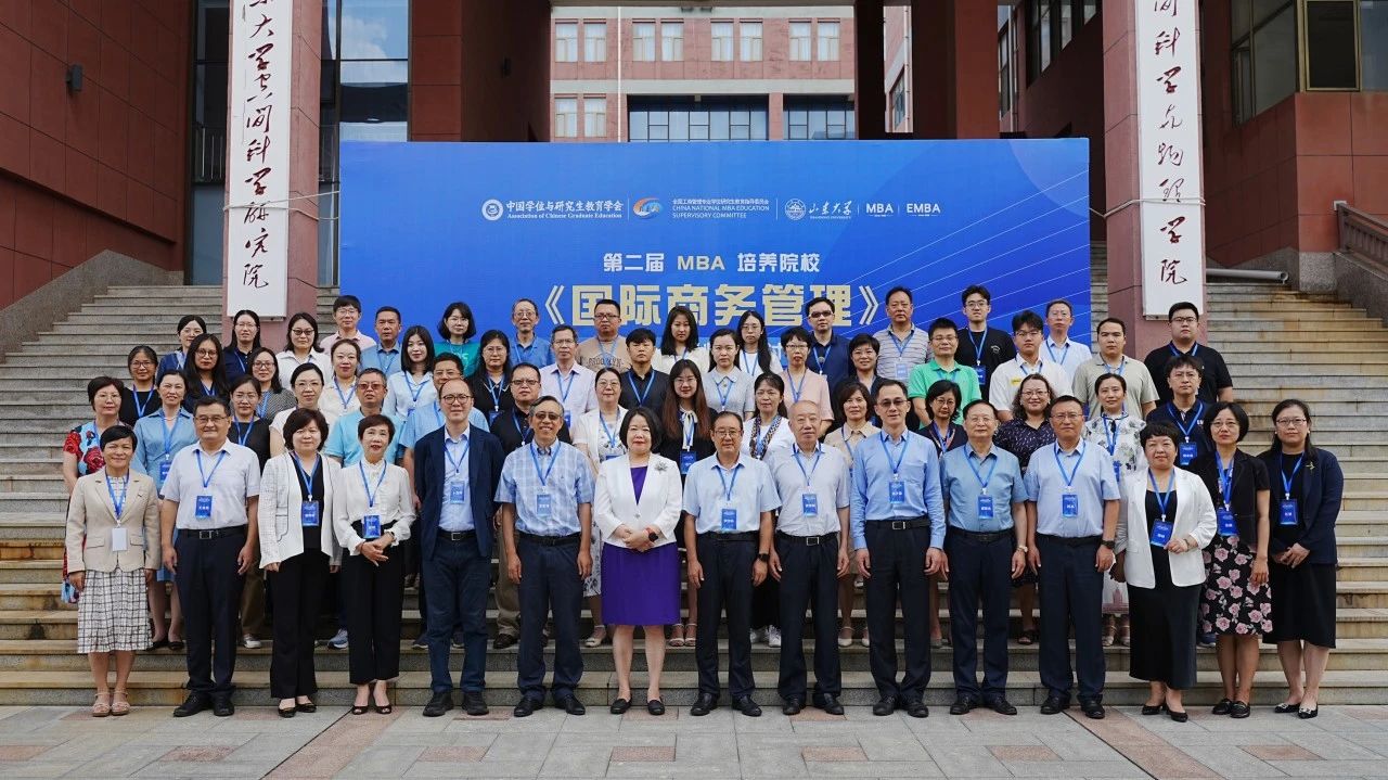山东大学MBA|第二届全国MBA培养院校《国际商务管理》核心课程师资研讨会举办
