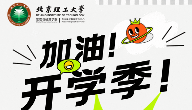 明理精工，鲲鹏之志 | 北理2023级EMBA开学典礼隆重举行