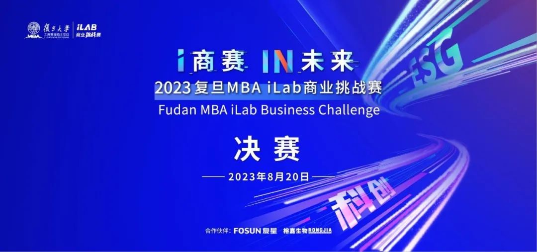 照片直播 | 2023复旦MBA iLab商业挑战赛决赛