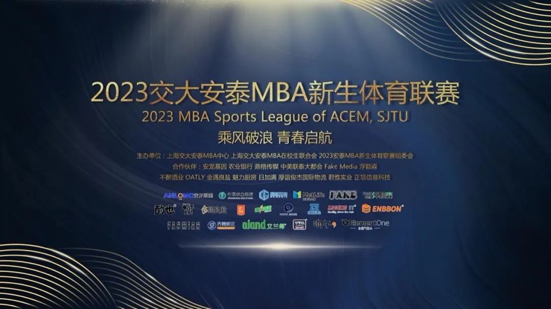 2023交大安泰MBA新生体育联赛顺利闭幕！