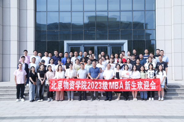 相约物院 共赴新程丨北京物资学院2023级MBA新生欢迎会隆重举行