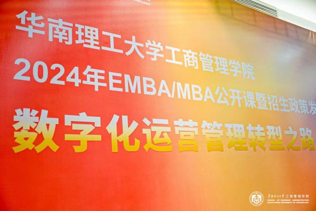 招生季 | 华南理工大学2024年EMBA/MBA公开课暨招生政策发布会（东莞站）圆满举办