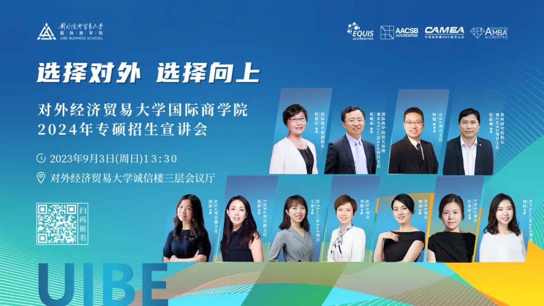 嘉宾阵容揭秘丨对外经济贸易大学国际商学院2024年专硕招生宣讲会邀你赴约！