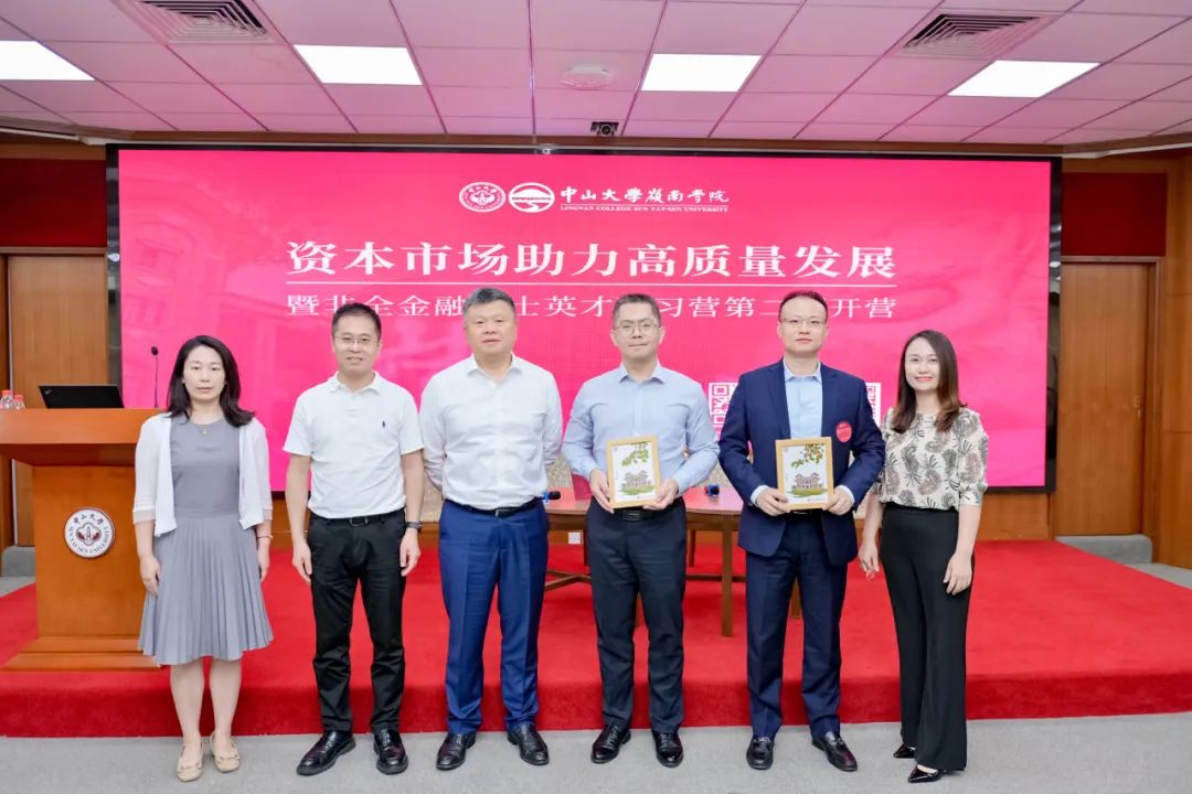 资本市场助力高质量发展论坛暨中大岭院非全金融硕士英才研习营第二期成功举办