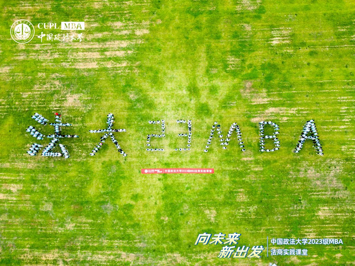 向未来·新出发｜中国政法大学2023级MBA法商实践课堂顺利开展