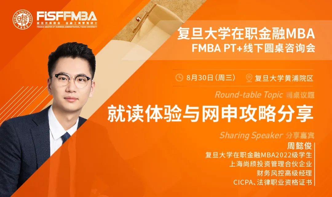 【活动报名】“四大人”转型PEVC之路，复旦泛海在职金融MBA学长经验分享 | FMBA