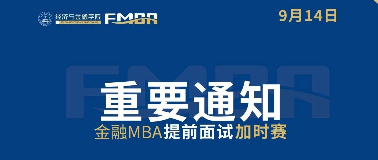 2024华工金融MBA新增提前面试批次