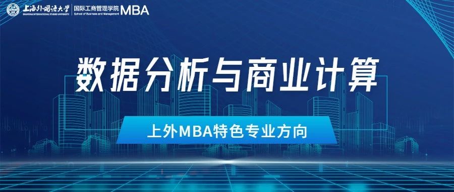 重磅 | 算启未来！上外MBA“数据分析与商业计算”专业方向解读