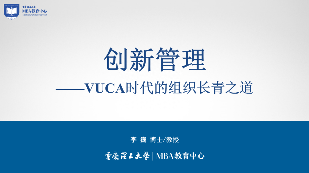 喜讯！重理工MBA《创新管理》课程获批重庆市研究生课程思政示范项目