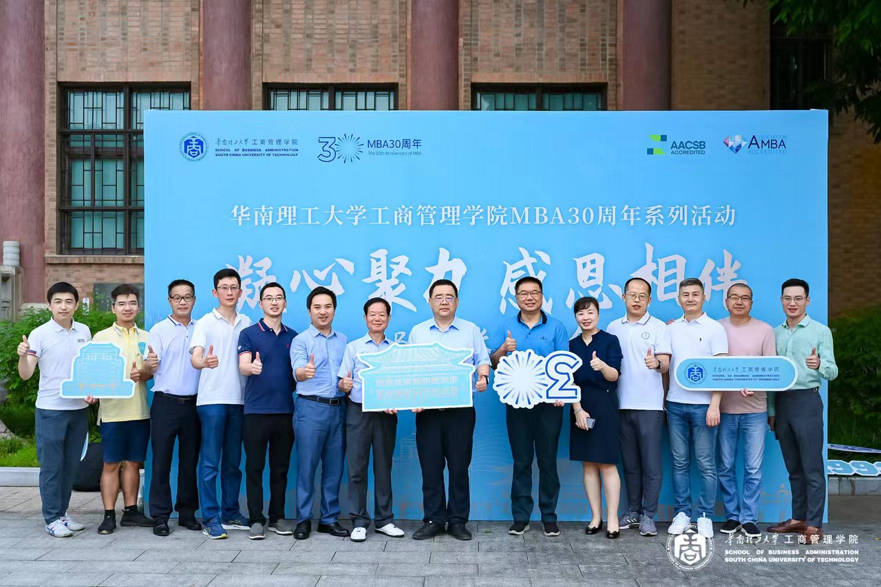 华南理工大学工商管理学院MBA30周年系列活动MBA班长联谊会隆重举行