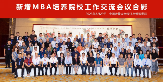 新增MBA培养院校工作交流会议在中国计量大学圆满举办