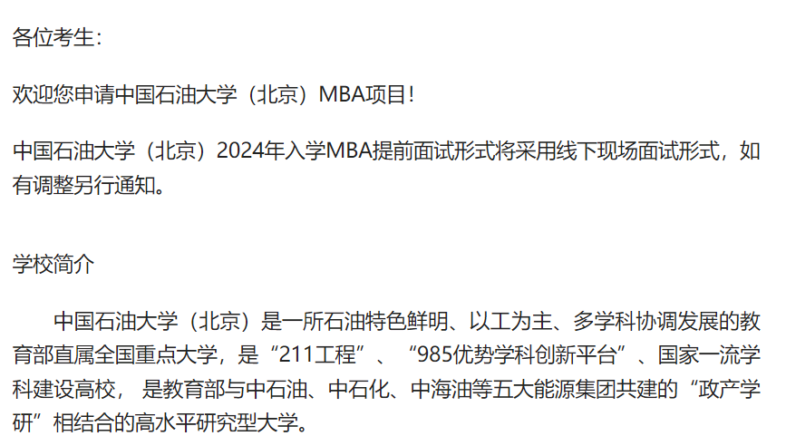 中国石油大学（北京）关于2024年入学工商管理硕士（MBA）提前面试通知