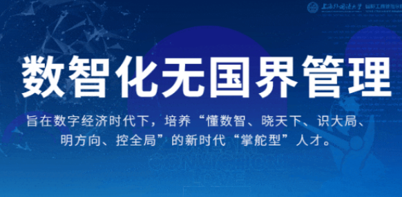 重磅 | 迭代升级！上外MBA“数智化无国界管理”专业方向解读