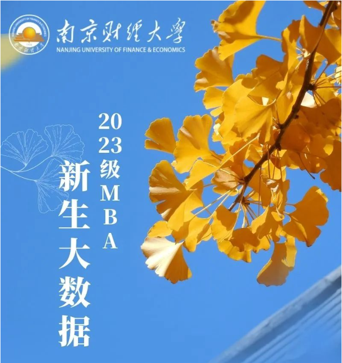 南京财经大学2023级MBA新生大数据来了！