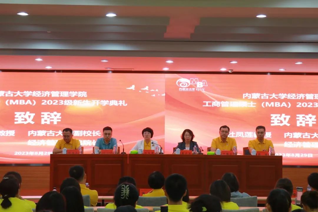 内蒙古大学经济管理学院隆重举行工商管理硕士（MBA）2023级新生开学典礼
