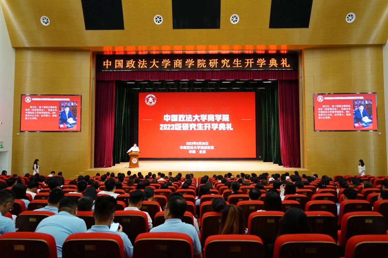 商计擘画，乘梦飞翔｜中国政法大学商学院2023级研究生开学典礼隆重举行
