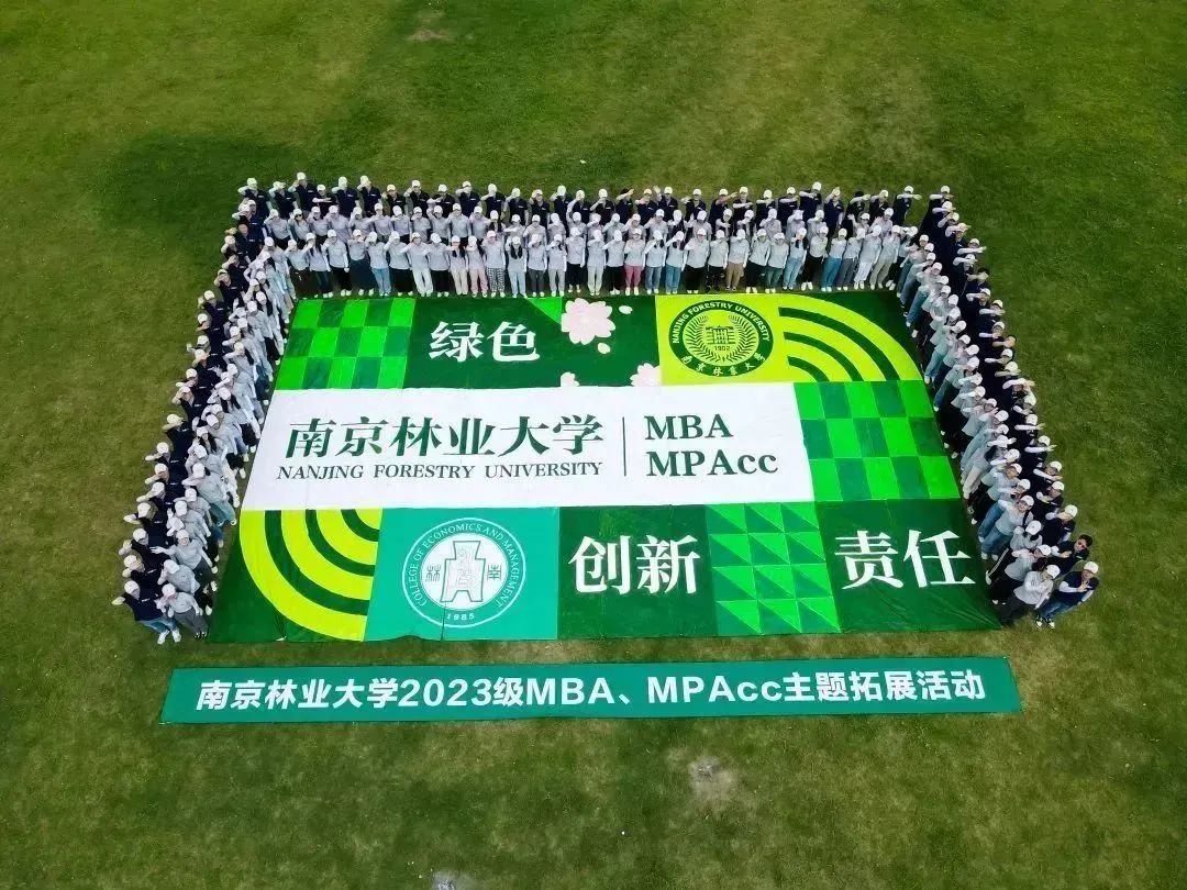 南京林业大学2023级MBA新生拓展圆满落幕