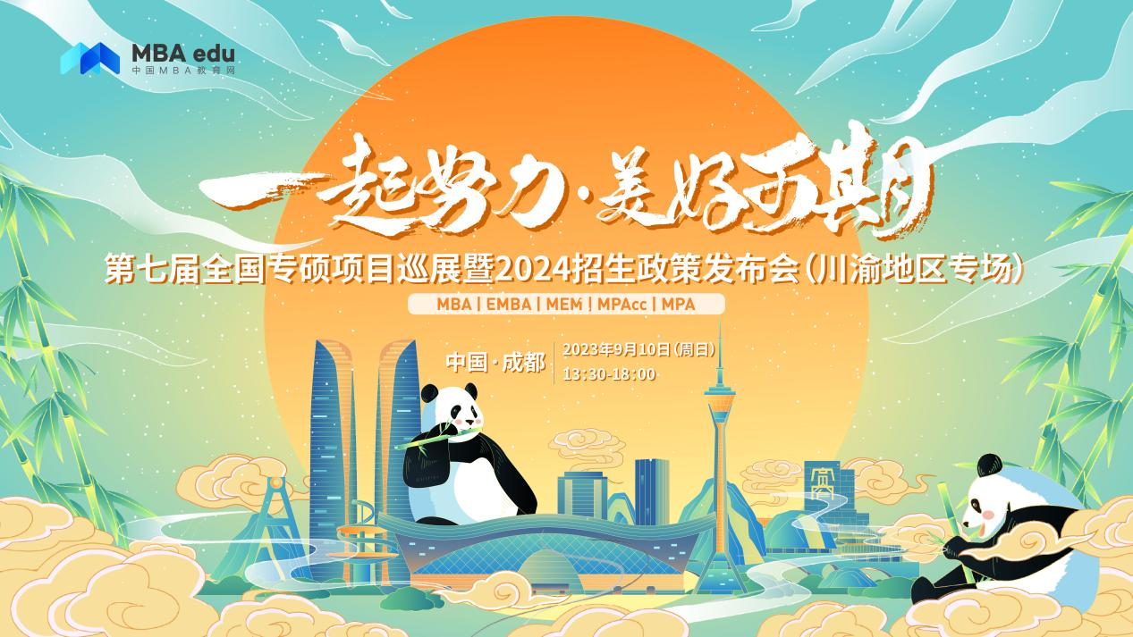 9月10日 | 西南财经大学西部商学院邀你参加第七届全国专硕项目巡展（川渝地区专场）