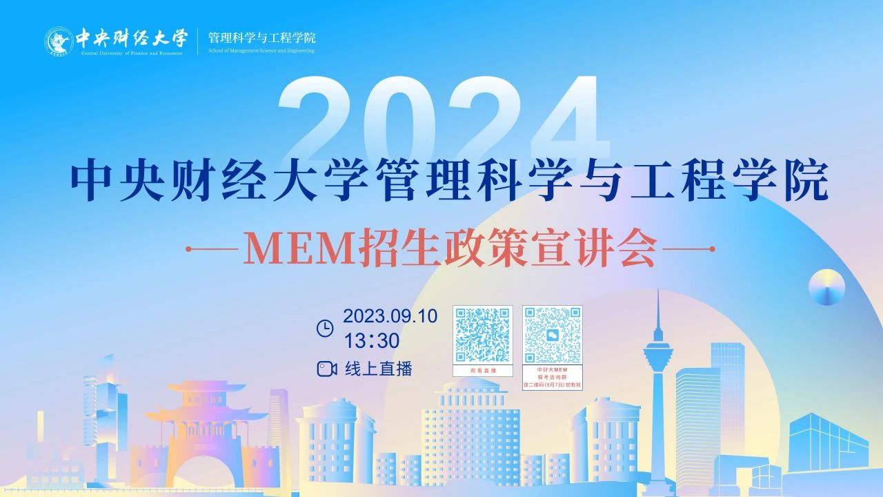 9月10日 | 2024年中央财经大学管理科学与工程学院MEM招生宣讲会重磅开启