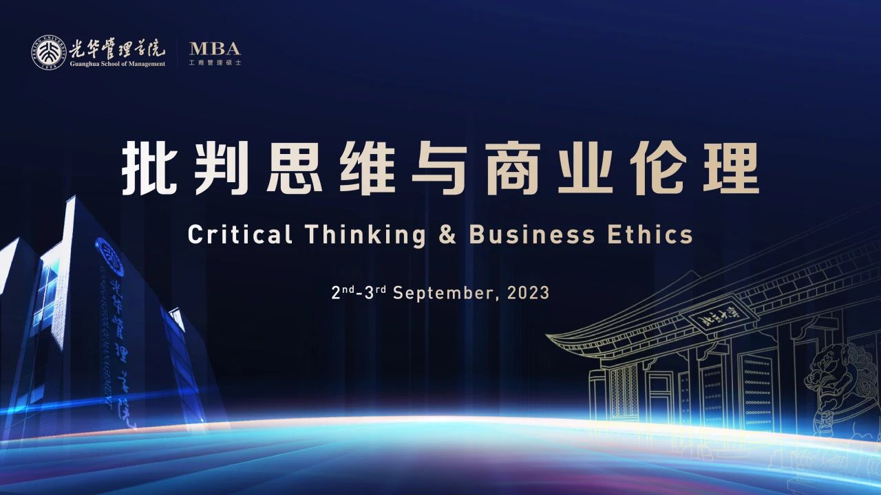 2023北大光华MBA新生第一课