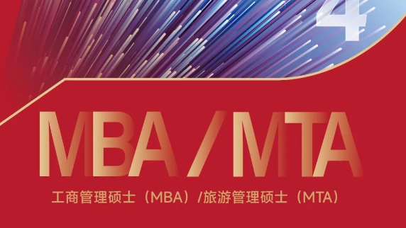 MBA/MTA招生 | 2024年江西财经大学工商管理硕士(MBA)旅游管理硕士(MTA)招生简章
