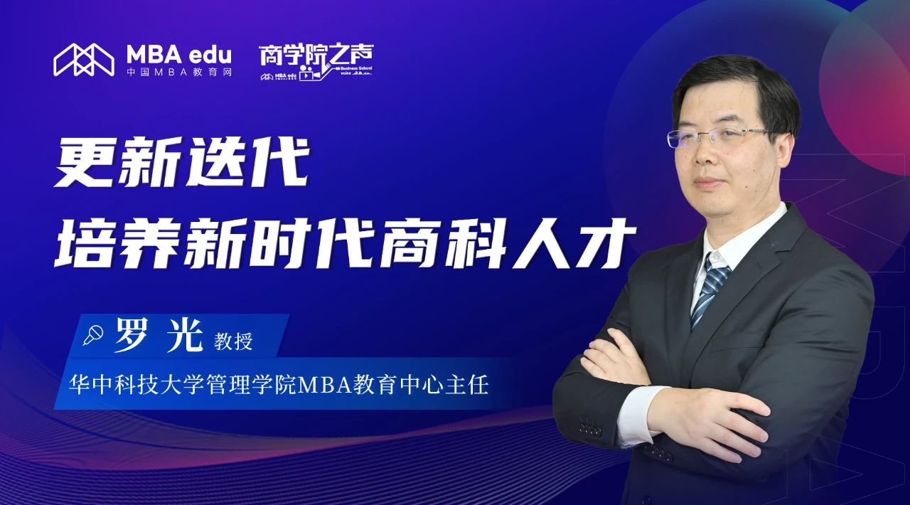 更新迭代，培养新时代商科人才 ——专访华中科技大学MBA教育中心主任罗光