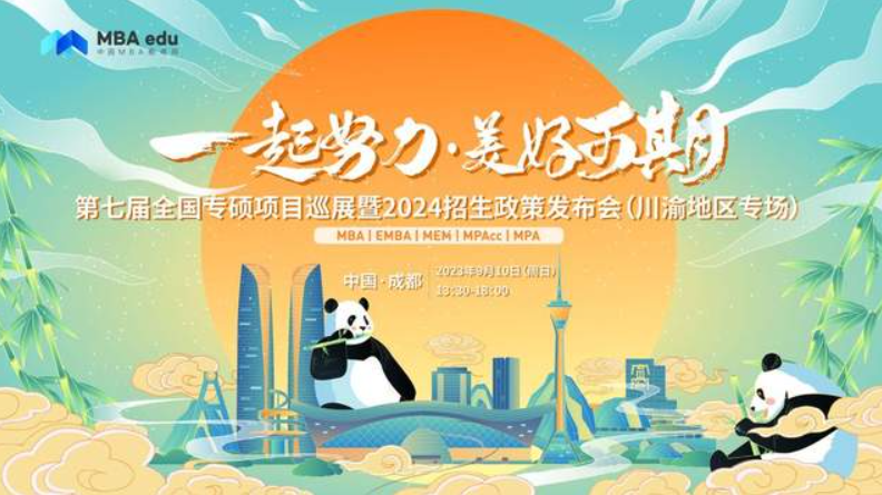 9月10日 | 哈尔滨工业大学MBA/EMBA邀你参加第七届全国专硕项目巡展（川渝地区专场）