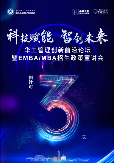 倒计时3天丨相约深圳：科技赋能 智创未来——华工管理创新前沿论坛暨EMBA/MBA招生政策宣讲会