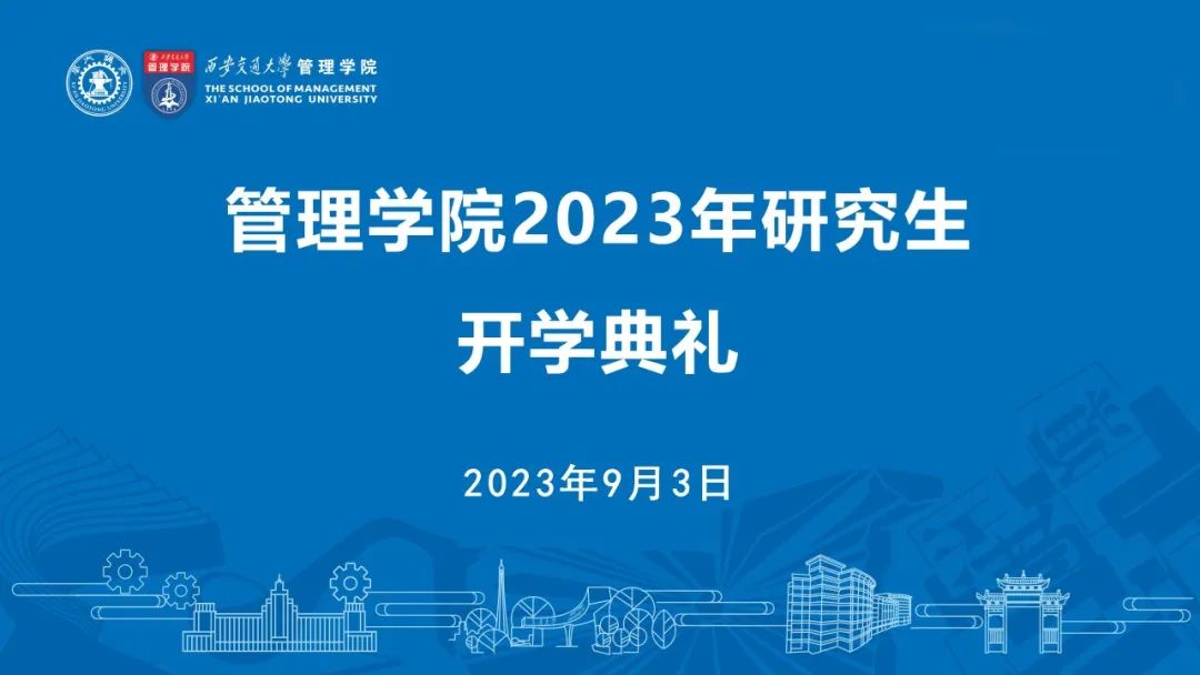 西安交通大学管理学院隆重举行2023年研究生开学典礼
