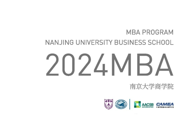 简章丨2024南京大学商学院MBA 招生简章
