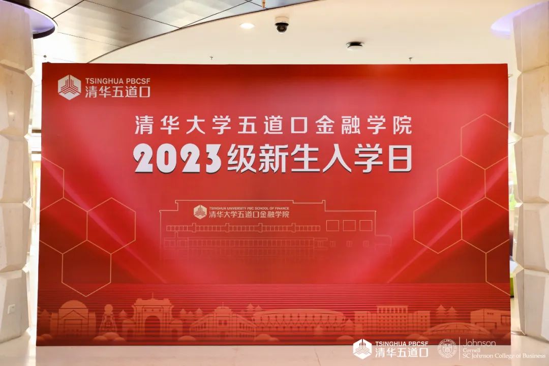 直击现场 | 清华－康奈尔双学位金融MBA2023级新生入学日