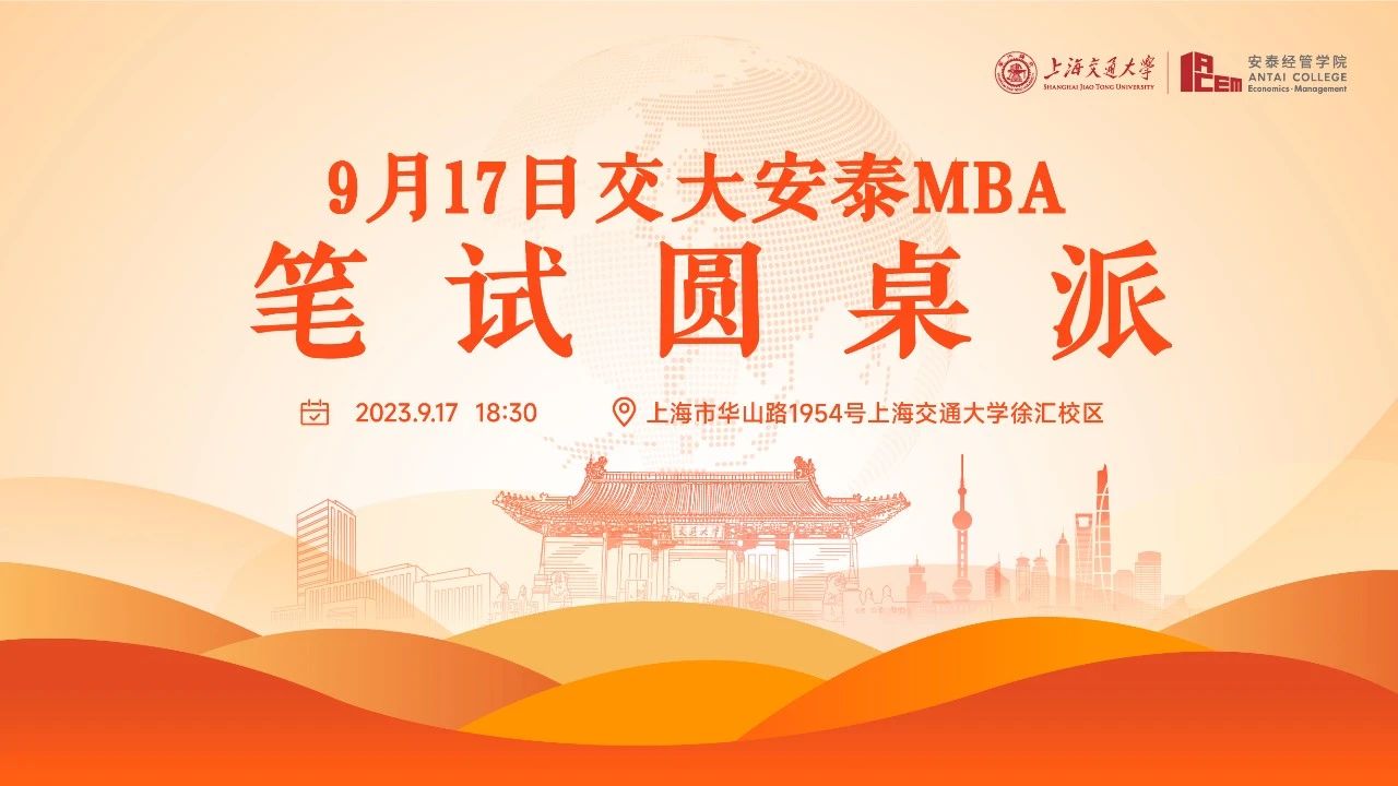 上海交大安泰MBA | 9月17日笔试圆桌派，从面试+10逆袭的笔试状元到斩获240高分的大龄考生，信息爆表的高分捷径就在这两小时