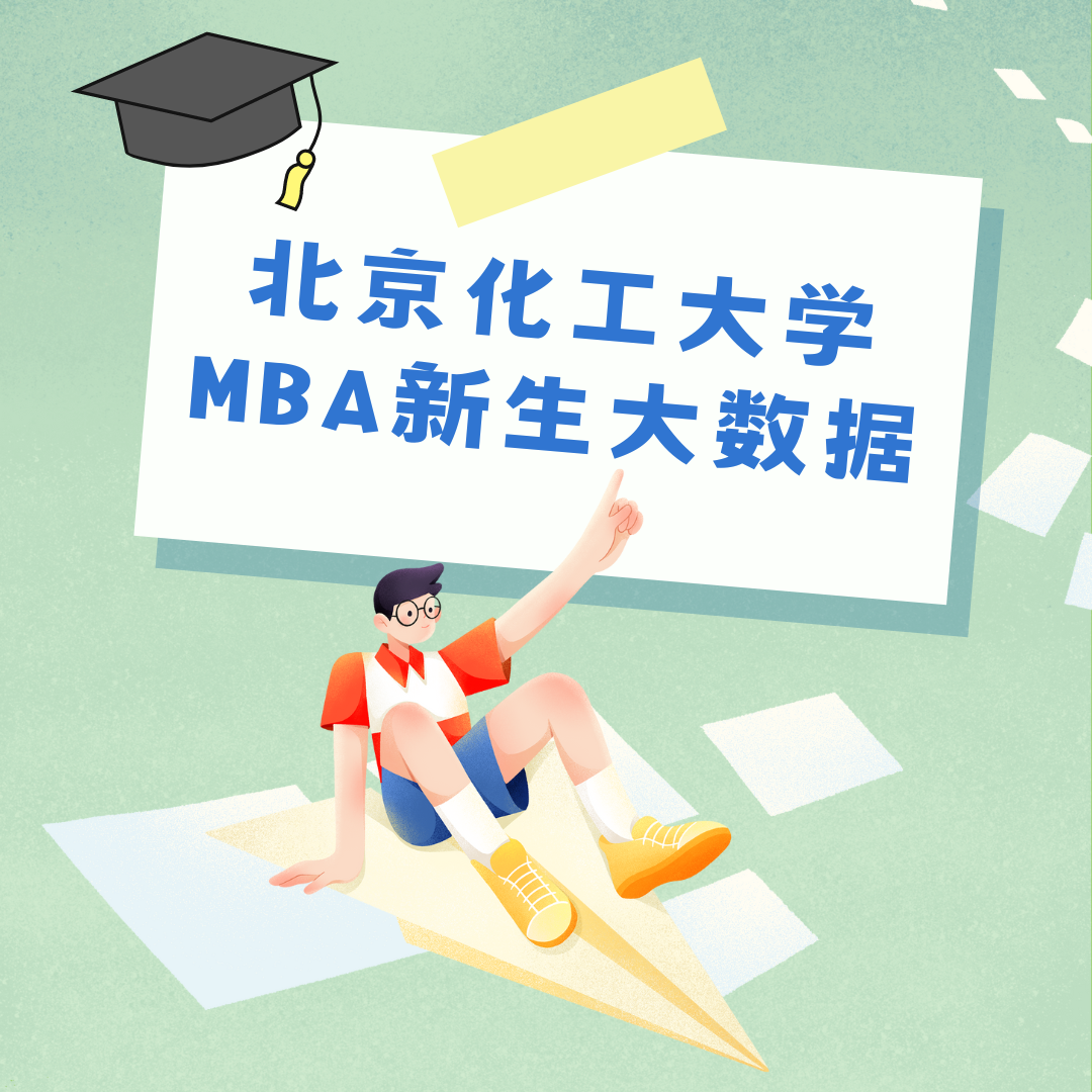 火速围观｜北化经管MBA2023新生大数据