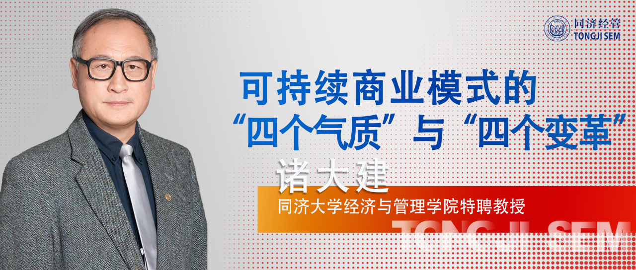 【教授观点 | 同济MBA】诸大建：可持续商业模式的“四个气质”与“四个变革”