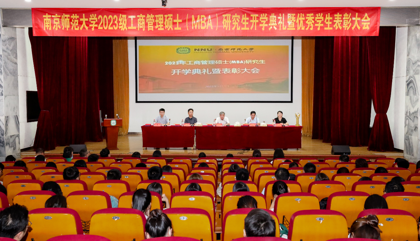 南京师范大学2023级工商管理硕士（MBA）研究生开学典礼暨优秀学生表彰大会隆重举行