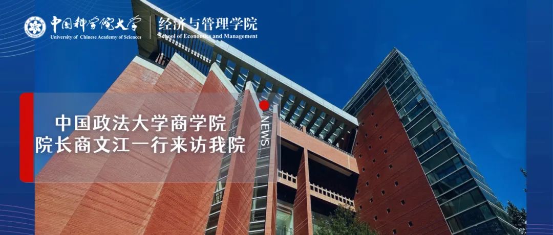 中国政法大学商学院院长商文江一行来访国科大经管学院