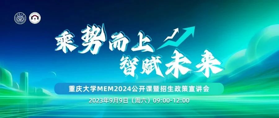 乘势而上 智赋未来——重庆大学MEM2024公开课暨招生政策宣讲会