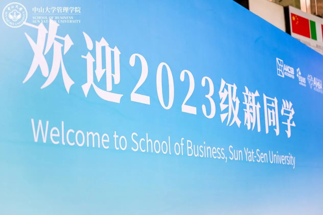 聚势谋远，向新而生——中山大学管理学院EMBA开学第一课