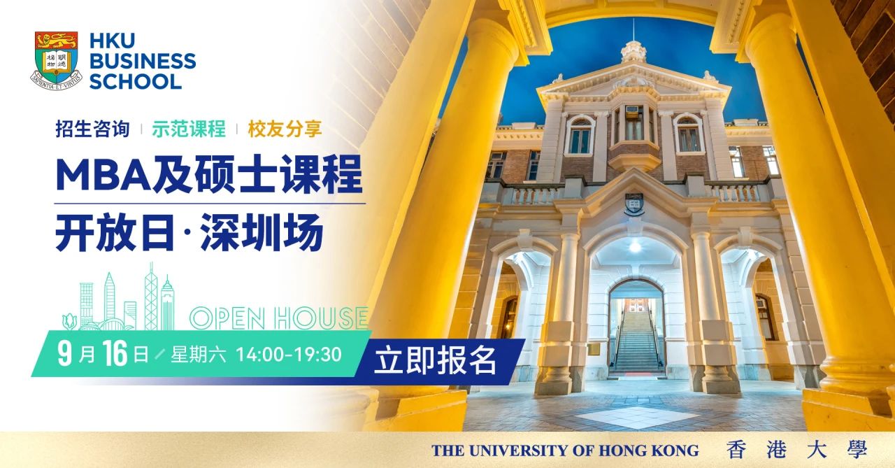 深圳开放日 | 香港大学经管学院MBA及硕士课程开放日活动