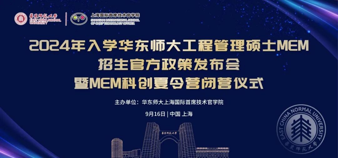 活动报名 | 2024年入学华东师范大学工程管理硕士MEM招生官方政策发布会暨MEM科创夏令营闭营仪式（9月16日）