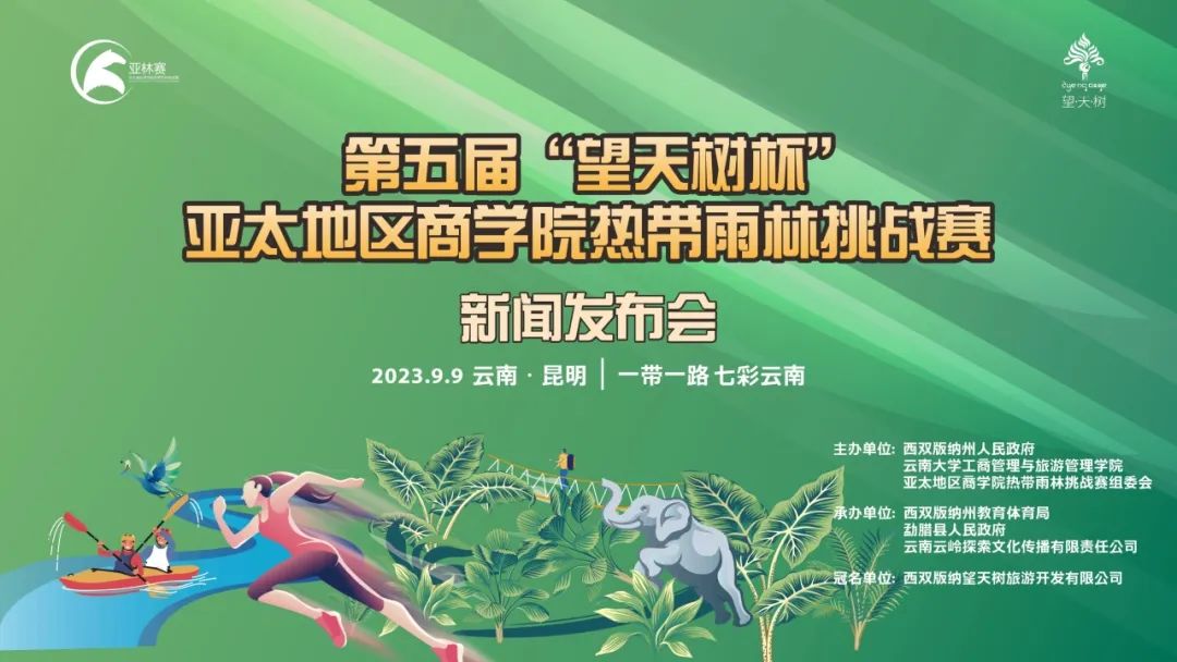 第五届“望天树杯”亚太地区商学院热带雨林挑战赛—赛事方案