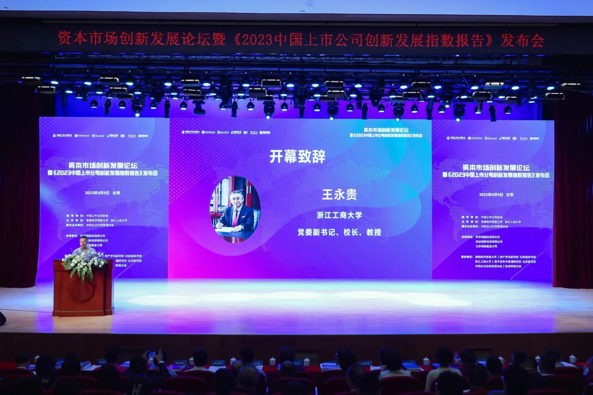 学院动态 | 浙江工商大学王永贵教授、孙元教授、邱毅教授应邀出席资本市场创新发展论坛暨《2023中国上市公司创新发展指数报告》发布会